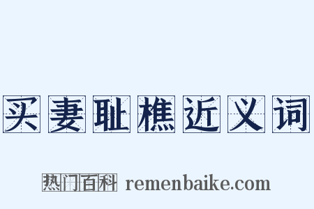 买妻耻樵近义词是什么意思的图片